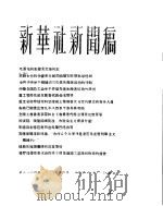 新华社新闻稿  1956年3月30日（ PDF版）