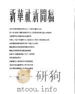 新华社新闻稿  1956年3月31日（ PDF版）