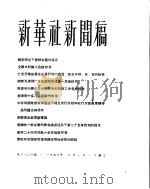 新华社新闻稿 1956年4月1日 PDF电子版封面