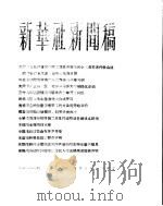 新华社新闻稿  1956年4月3日（ PDF版）