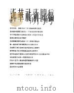 新华社新闻稿  1956年4月4日（ PDF版）