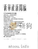 新华社新闻稿  1956年4月5日（ PDF版）