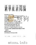 新华社新闻稿  1956年4月10日     PDF电子版封面     