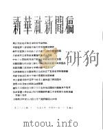 新华社新闻稿  1956年4月11日（ PDF版）