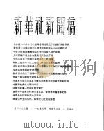 新华社新闻稿 1956年4月12日 PDF电子版封面