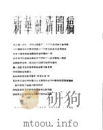 新华社新闻稿  1956年4月13日（ PDF版）