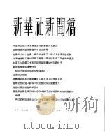 新华社新闻稿  1956年4月14日（ PDF版）