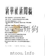 新华社新闻稿  1956年4月15日（ PDF版）