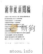 新华社新闻稿  1956年4月16日（ PDF版）