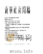 新华社新闻稿 1956年4月17日 PDF电子版封面