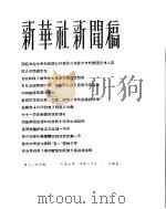 新华社新闻稿  1956年4月20日（ PDF版）
