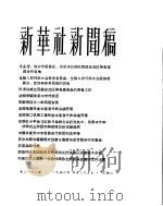 新华社新闻稿 1956年4月22日 PDF电子版封面