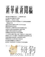 新华社新闻稿  1956年4月26日（ PDF版）