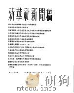 新华社新闻稿  1956年4月29日（ PDF版）