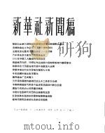 新华社新闻稿  1956年4月30日（ PDF版）