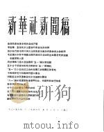 新华社新闻稿 1956年5月1日 PDF电子版封面