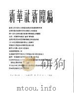 新华社新闻稿  1956年5月4日（ PDF版）