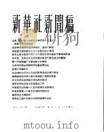 新华社新闻稿 1956年5月8日 PDF电子版封面