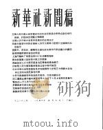 新华社新闻稿 1956年5月9日 PDF电子版封面