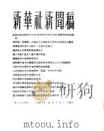 新华社新闻稿 1956年5月10日 PDF电子版封面