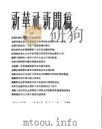 新华社新闻稿 1956年5月11日 PDF电子版封面