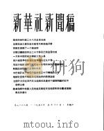 新华社新闻稿  1956年5月12日（ PDF版）