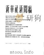 新华社新闻稿  1956年5月13日（ PDF版）