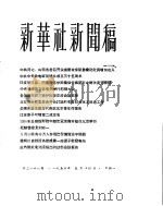 新华社新闻稿  1956年5月14日（ PDF版）