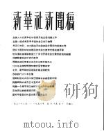 新华社新闻稿  1956年5月15日（ PDF版）