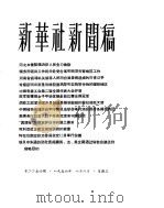 新华社新闻稿  1956年8月8日（ PDF版）