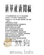 新华社新闻稿  1956年8月28日（ PDF版）