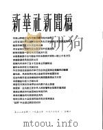 新华社新闻稿  1956年8月29日（ PDF版）