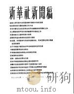 新华社新闻稿  1956年8月30日（ PDF版）
