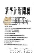 新华社新闻稿  1957年4月13日（ PDF版）