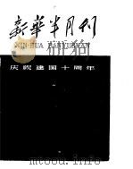 新华半月刊  1959年第二十号（ PDF版）