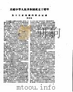 新华半月刊 1959年第二一号 PDF电子版封面