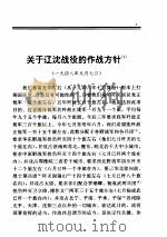 毛泽东军事文集 解放战争时期1948.9-1949.9 PDF电子版封面