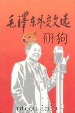 毛泽东外交文选（1994 PDF版）