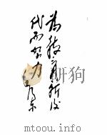 毛泽东诗词墨迹选（ PDF版）