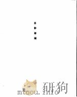 毛泽东手书选集  自作诗词卷（ PDF版）