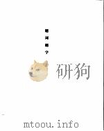 毛泽东手书选集  题词题字卷（ PDF版）