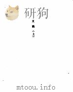 毛泽东手书选集  文稿卷上（ PDF版）