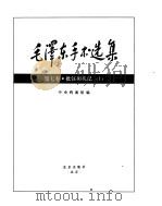 毛泽东手书选集 批注和札记卷上 PDF电子版封面
