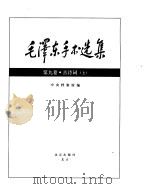 毛泽东手书选集 古诗词卷上 PDF电子版封面