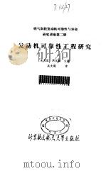 发动机可靠性工程研究（1989年10月第1版 PDF版）