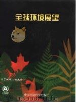 全球环境展望  为了地球上的生命（1997 PDF版）