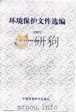 环境保护文件选编  1997年（1998 PDF版）