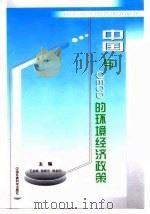 中国与OECD的环境经济政策（1997 PDF版）