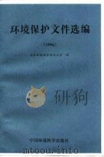 环境保护文件选编 1996 1998 PDF电子版封面 780135415X 国家环境保护局办公室编