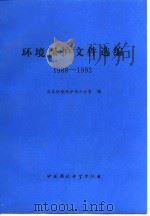 环境保护文件选编  1988-1992（1995 PDF版）
